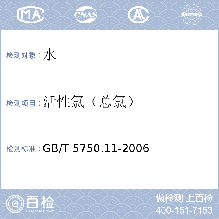 活性氯（总氯） 生活饮用水标准检验方法 消毒剂指标GB/T 5750.11-2006