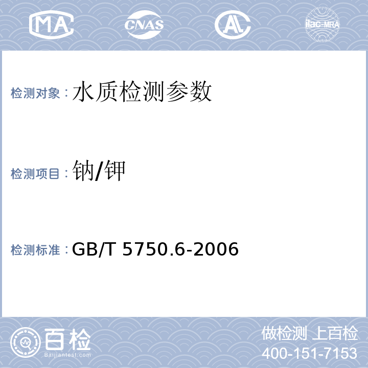 钠/钾 生活饮用水标准检验方法 金属指标 GB/T 5750.6-2006