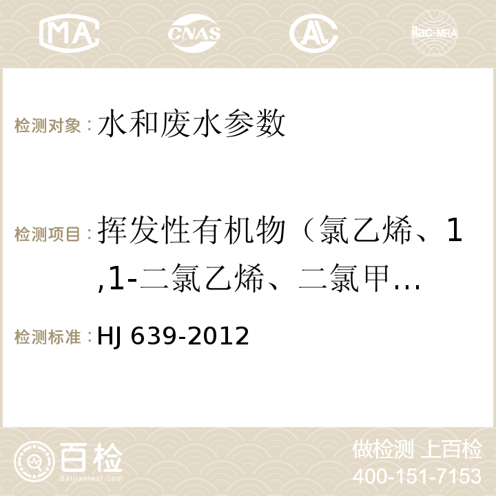 挥发性有机物（氯乙烯、1,1-二氯乙烯、二氯甲烷、反式-1,2-二氯乙烯、1,1-二氯乙烷、氯丁二烯、顺式-1,2-二氯乙烯、2,2-二氯丙烷、溴氯甲烷、三氯甲烷、1,1,1-三氯乙烷、1,1-二氯丙烯、四氯化碳、1,2-二氯乙烷、苯、三氯乙烯、1,2-二氯丙烷、二溴甲烷、一溴二氯甲烷、顺-1,3-二氯甲烷、甲苯、反-1,3-二氯丙烯、1,1,2-三氯乙烷、四氯乙烯、1,3-二氯丙烷、二溴氯甲烷、1,2-二溴乙烷、氯苯、1,1,1,2-四氯乙烷、乙苯、间，对-二甲苯、邻-二甲苯、苯乙烯、三溴甲烷、1,1,2,2-四氯乙烷、1,2,3-三氯丙烷、正丙苯、2-氯甲苯、1,3,5-三甲苯、4-氯甲苯、叔丁基苯、1,2,4-三甲苯、仲丁基苯、1,3-二氯苯、4-异丙基甲苯、1,4-二氯苯、正丁基苯、1,2-二氯苯、1,2,4-三氯苯、六氯丁二烯、萘、1,2,3-三氯苯） 水质 挥发性有机物的测定 吹扫捕集/气相色谱-质谱法 HJ 639-2012