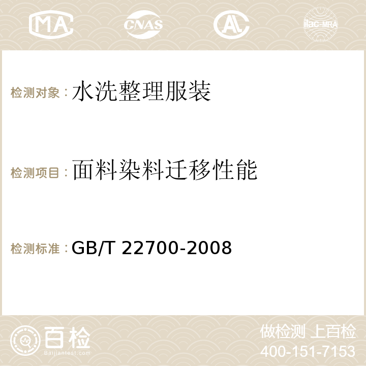 面料染料迁移性能 GB/T 22700-2008 水洗整理服装