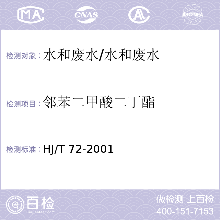 邻苯二甲酸二丁酯 水质 邻苯二甲酸二甲（二丁、二辛）酯的测定 液相色谱法/HJ/T 72-2001