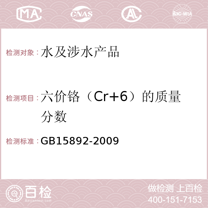 六价铬（Cr+6）的质量分数 GB 15892-2009 生活饮用水用聚氯化铝