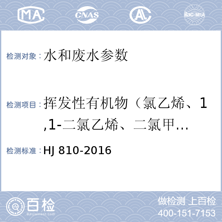 挥发性有机物（氯乙烯、1,1-二氯乙烯、二氯甲烷、反式-1,2-二氯乙烯、1,1-二氯乙烷、顺式-1,2-二氯乙烯、2,2-二氯丙烷、溴氯甲烷、三氯甲烷、1,1,1-三氯乙烷、1,1-二氯丙烯、四氯化碳、1,2-二氯乙烷、苯、三氯乙烯、1,2-二氯丙烷、二溴甲烷、一溴二氯甲烷、顺-1,3-二氯甲烷、甲苯、反-1,3-二氯丙烯、1,1,2-三氯乙烷、四氯乙烯、1,3-二氯丙烷、二溴一氯甲烷、1,2-二溴乙烷、氯苯、1,1,1,2-四氯乙烷、乙苯、间，对-二甲苯、邻-二甲苯、苯乙烯、三溴甲烷、异丙苯、1,1,2,2-四氯乙烷、1,2,3-三氯丙烷、正丙苯、2-氯甲苯、1,3,5-三甲苯、4-氯甲苯、叔丁基苯、1,2,4-三甲苯、仲丁基苯、1,3-二氯苯、4-异丙基甲苯、1,4-二氯苯、正丁基苯、1,2-二氯苯、1,2,4-三氯苯、六氯丁二烯、萘、1,2,3-三氯苯） 水质 挥发性有机物的测定 顶空/气相色谱-质谱法 HJ 810-2016