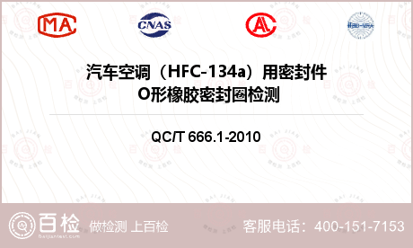 汽车空调（HFC-134a）用密
