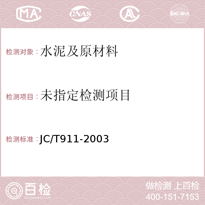 建材用萤石化学分析方法JC/T911-2003