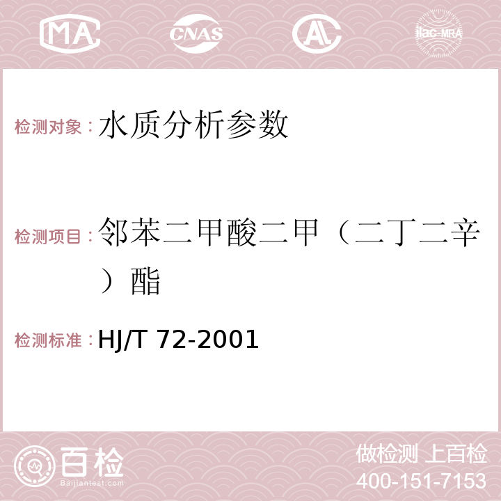 鄰苯二甲酸二甲（二丁二辛）酯 水質 鄰苯二甲酸二甲（二丁二辛）酯的測定 液相色譜法 HJ/T 72-2001