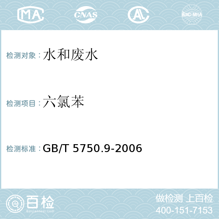 六氯苯 生活饮用水标准检验方法农药指标气相色谱法GB/T 5750.9-2006（20）