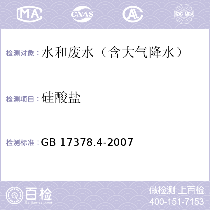 硅酸鹽 海洋監(jiān)測規(guī)范 第4部分：海水分析GB 17378.4-2007