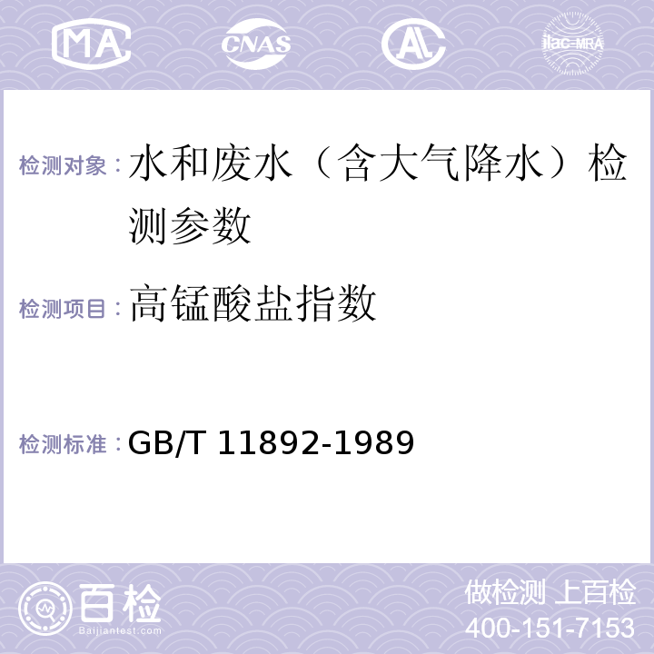 高锰酸盐指数 水质 高锰酸盐指数的测定 酸（碱）性法 GB/T 11892-1989