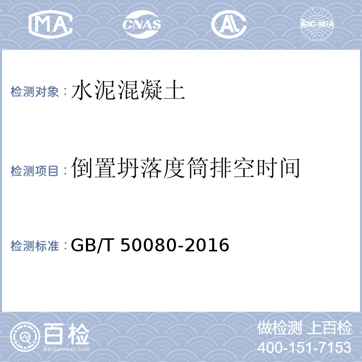 倒置坍落度筒排空时间 普通混凝土拌合物性能性能试验方法标准GB/T 50080-2016