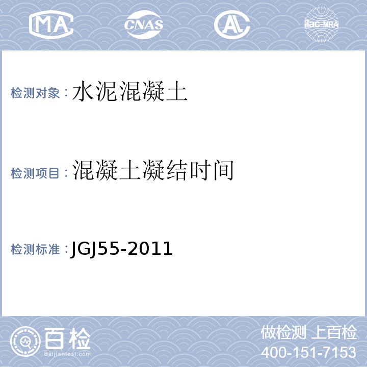 混凝土凝结时间 JGJ 55-2011 普通混凝土配合比设计规程(附条文说明)