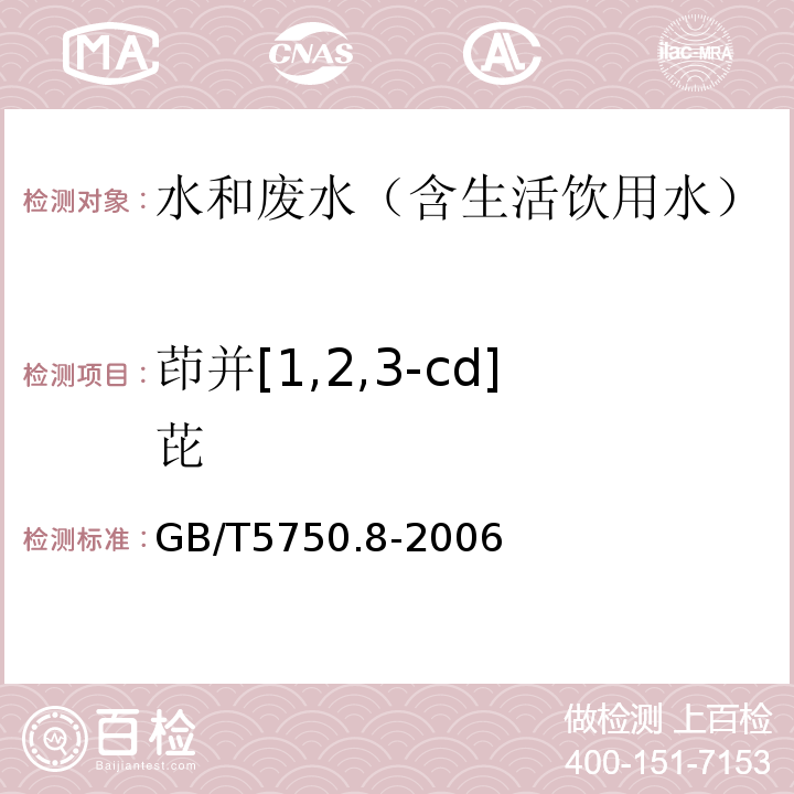 茚并[1,2,3-cd]芘 生活饮用水标准检验方法有机物指标气相色谱-质谱法GB/T5750.8-2006附录B