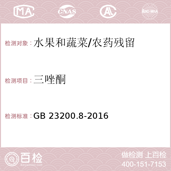 三唑酮 食品安全国家标准 水果和蔬菜中500种农药及相关化学品残留量的测定 气相色谱-质谱法/GB 23200.8-2016