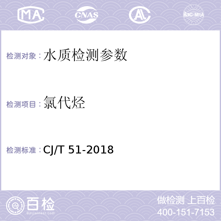 氯代烃 城镇污水水质标准检验方法 （36 吹扫捕集-气相色谱质谱法）CJ/T 51-2018