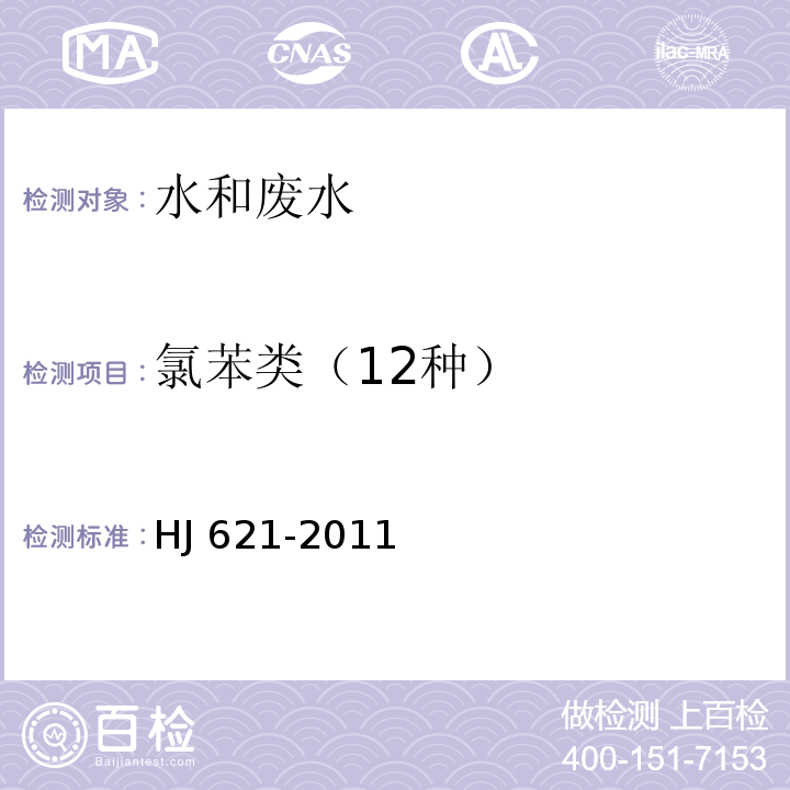 氯苯类（12种） HJ 621-2011 水质 氯苯类化合物的测定 气相色谱法