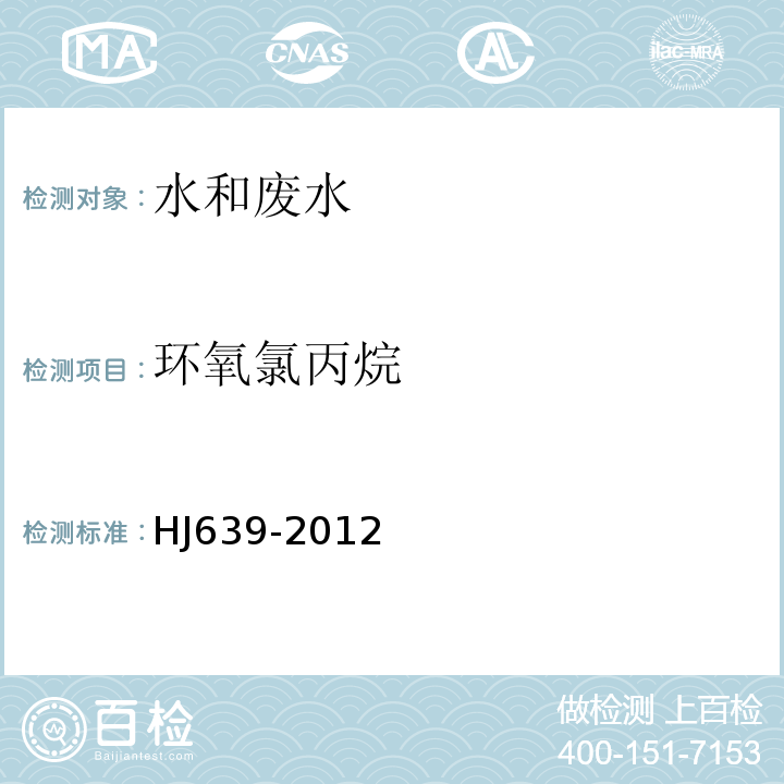環(huán)氧氯丙烷 水質(zhì)揮發(fā)性有機(jī)物的測定吹掃捕集/氣相色譜質(zhì)譜法HJ639-2012