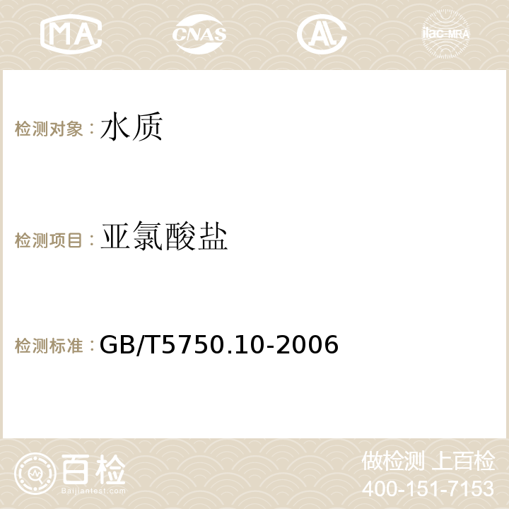 亚氯酸盐 生活饮用水标准检验方法 消毒剂副产物指标（13 亚氯酸盐）GB/T5750.10-2006