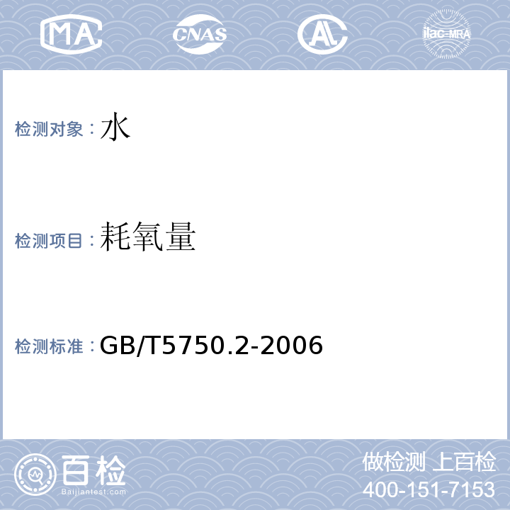 耗氧量 GB/T 5750.2-2006 生活饮用水标准检验方法 水样的采集与保存