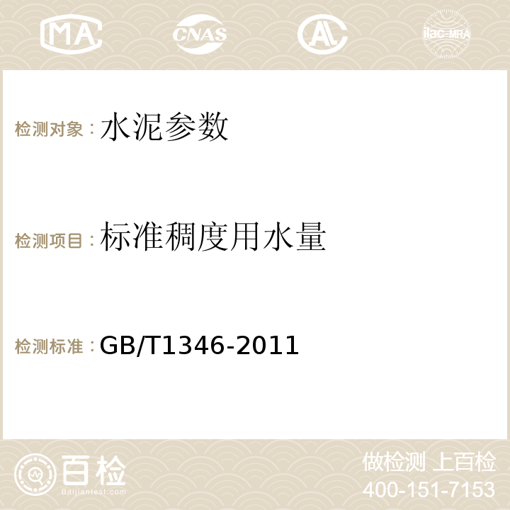 标准稠度用水量 水泥标准稠度用水量凝结时间安定性检验方法 GB/T1346-2011