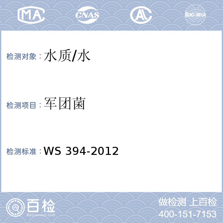 军团菌 公共场所集中空调通风系统卫生规范 /WS 394-2012