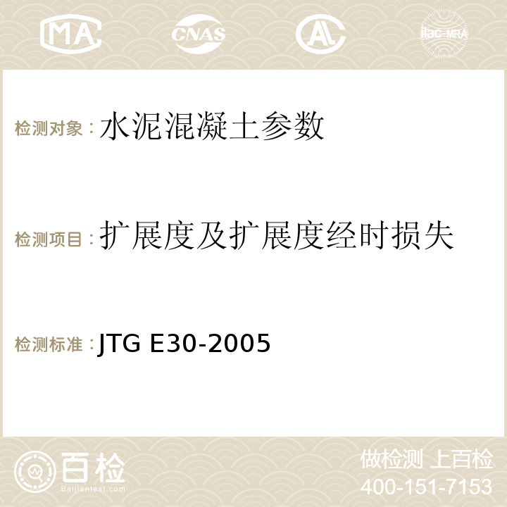 扩展度及扩展度经时损失 公路工程水泥及水泥混凝土试验规程 JTG E30-2005