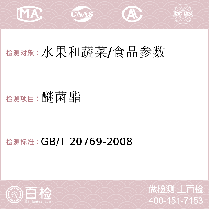 醚菌酯 水果和蔬菜中450种农药及相关化学品残留量的测定 液相色谱-串联质谱法/GB/T 20769-2008