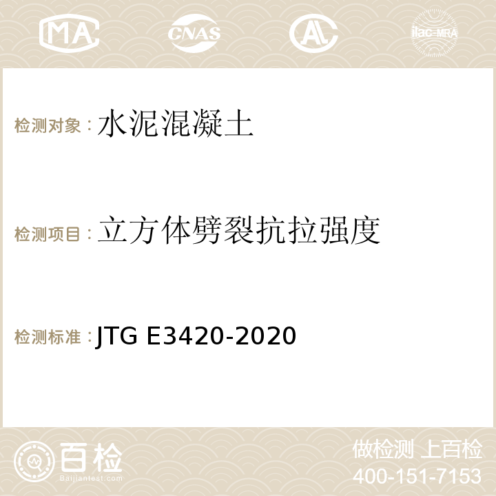 立方体劈裂抗拉强度 公路工程水泥及水泥混凝土试验规程 JTG E3420-2020