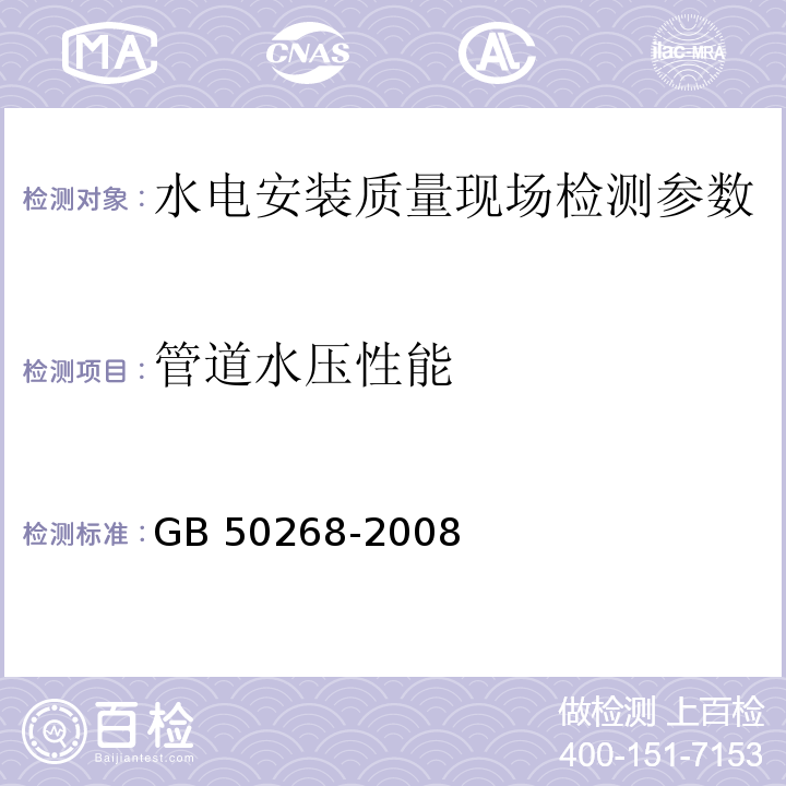 管道水压性能 给水排水管道工程施工及验收规范 GB 50268-2008