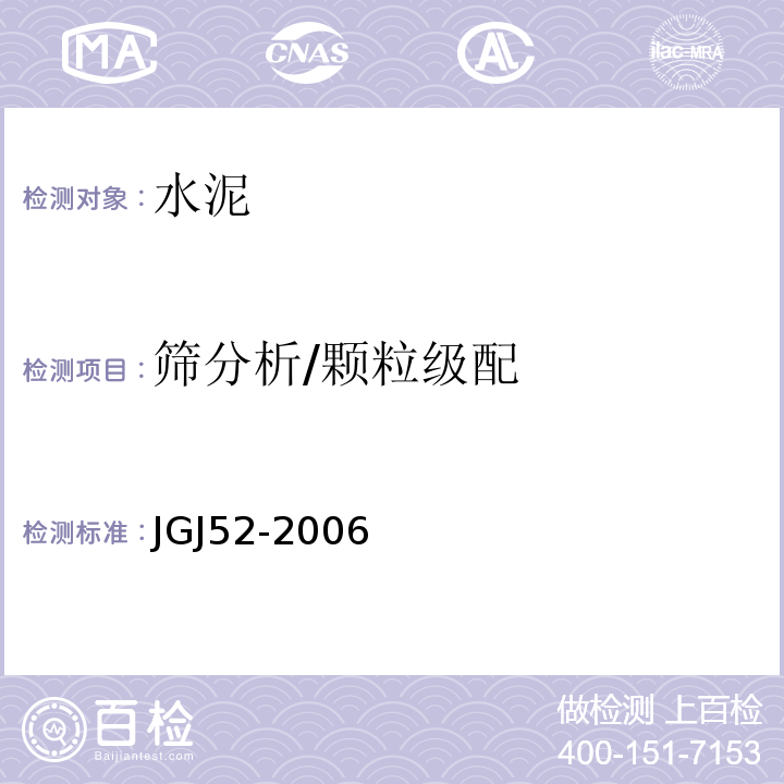 篩分析/顆粒級配 普通混凝土用砂/石質量級檢驗方法標準JGJ52-2006