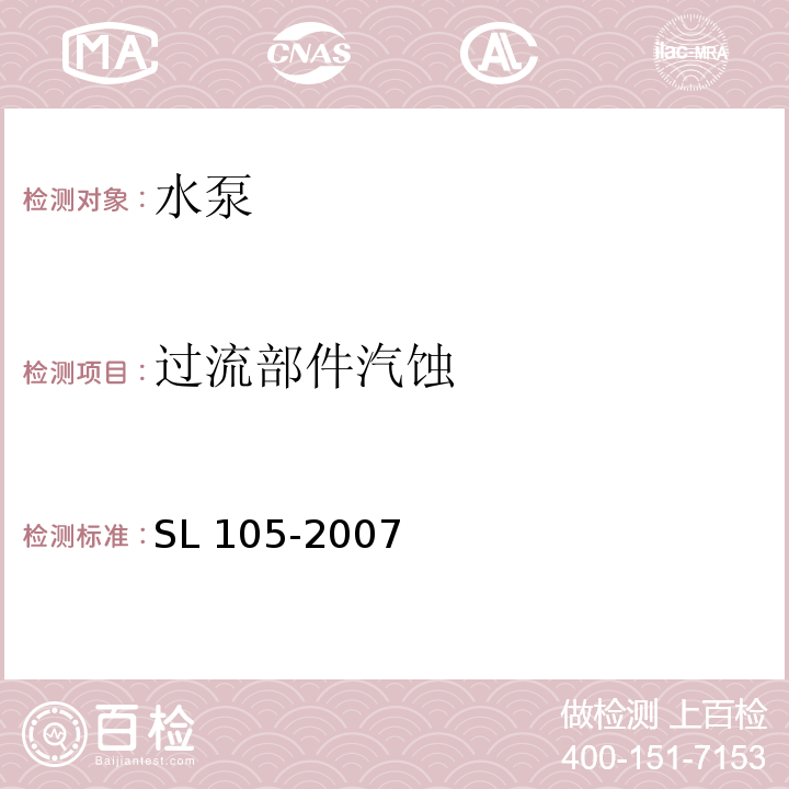 过流部件汽蚀 SL 105-2007 水工金属结构防腐蚀规范(附条文说明)