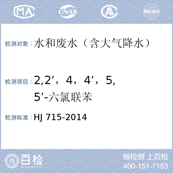 2,2’，4，4’，5,5’-六氯联苯 水质 多氯联苯的测定 气相色谱-质谱法HJ 715-2014