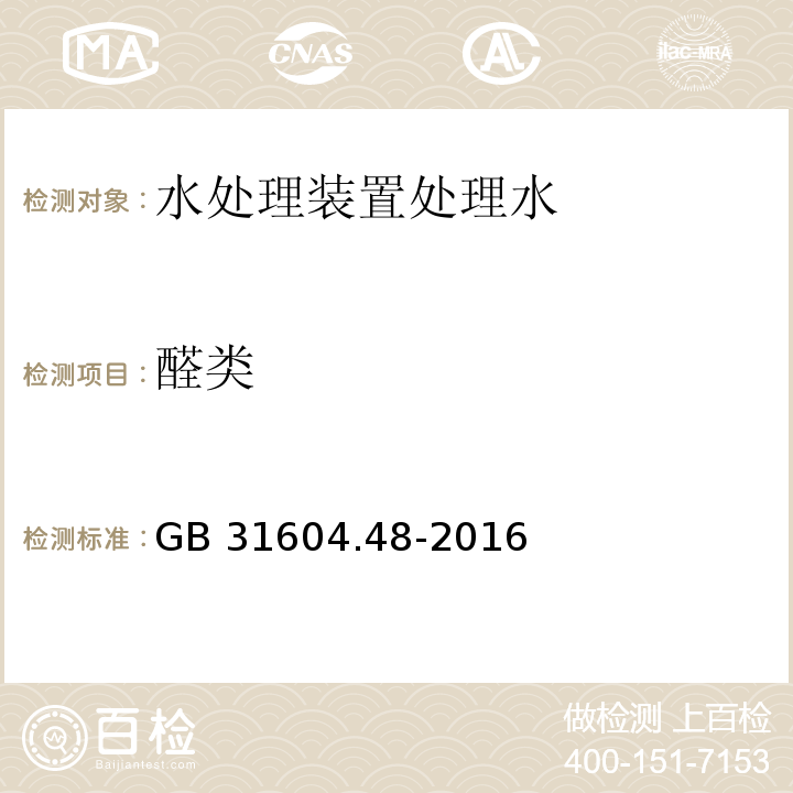 醛类 食品安全国家标准 食品接触材料及制品 甲醛迁移量的测定 GB 31604.48-2016