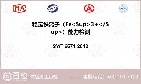 稳定铁离子（Fe<Sup>3+<