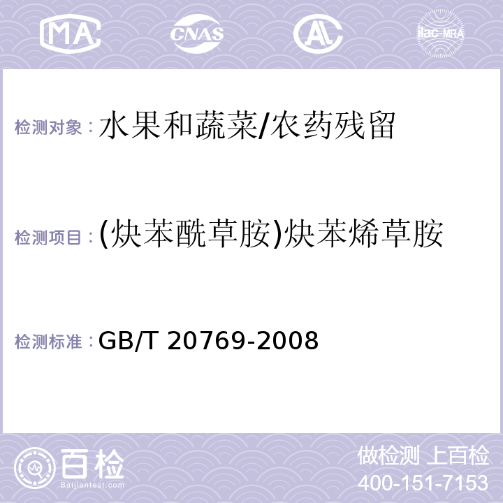 (炔苯酰草胺)炔苯烯草胺 水果和蔬菜中450种农药及相关化学品残留量的测定 液相色谱-串联质谱法/GB/T 20769-2008