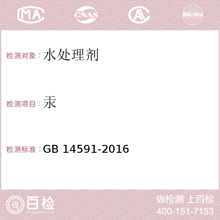 汞 水处理剂 聚合硫酸铁GB 14591-2016