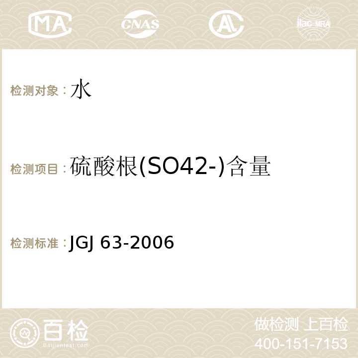 硫酸根(SO42-)含量 JGJ 63-2006 混凝土用水标准(附条文说明)
