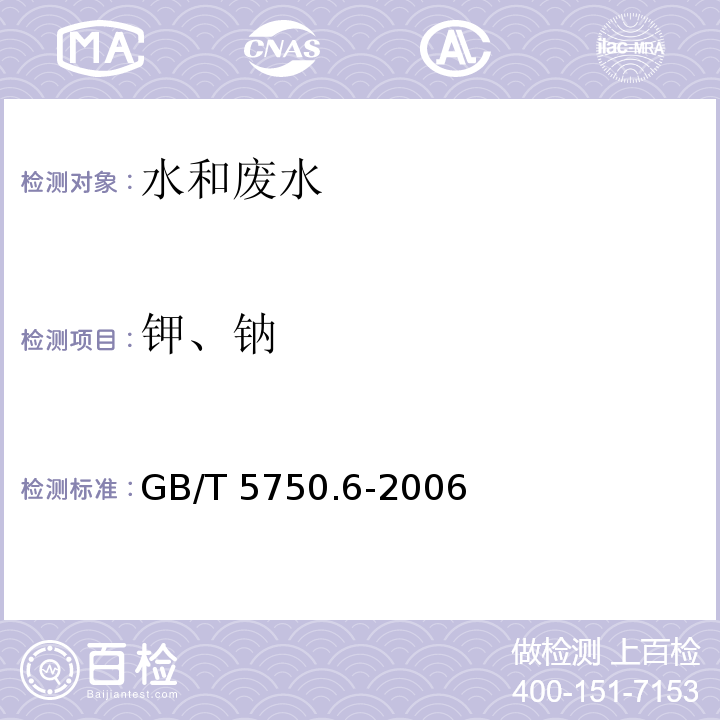 钾、钠 生活饮用水标准检验方法 金属指标火焰原子吸收分光光度法GB/T 5750.6-2006（22.1）