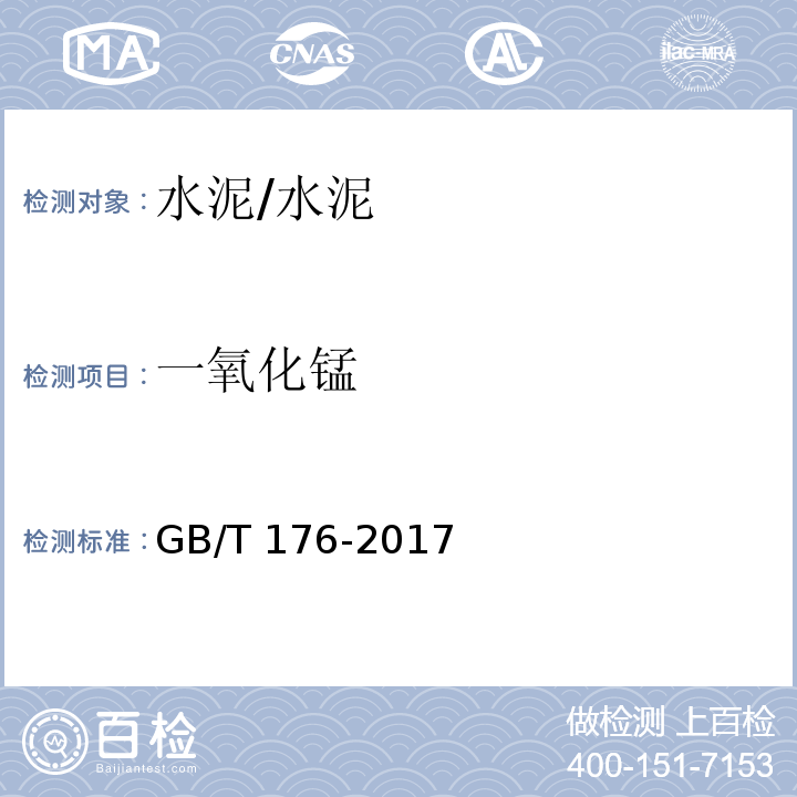 一氧化锰 水泥化学分析方法 /GB/T 176-2017