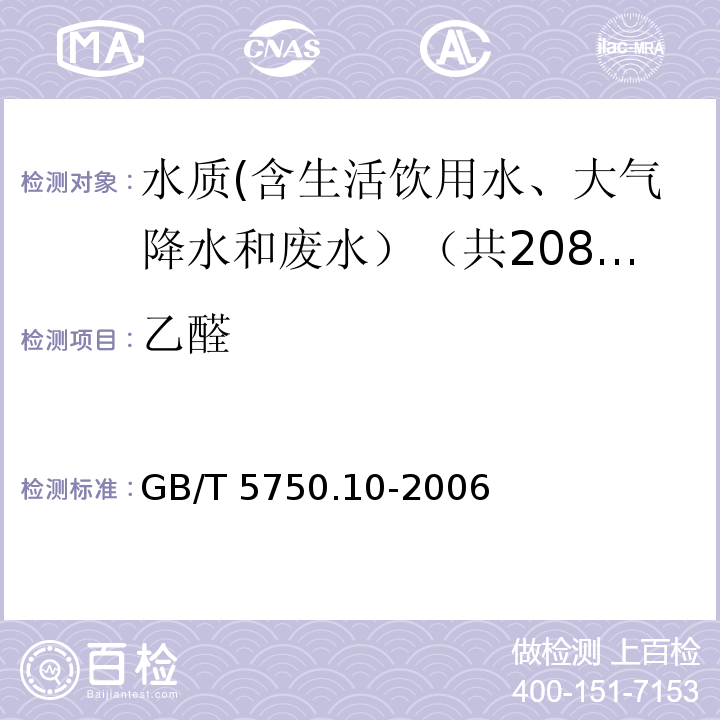 乙醛 生活饮用水标准检验方法 有机物指标 GB/T 5750.10-2006中7.1