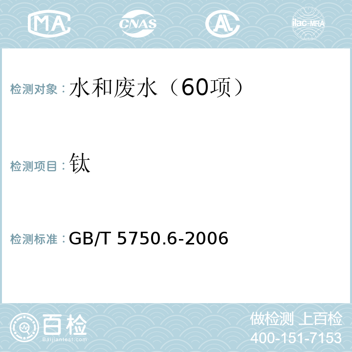 钛 生活饮用水标准检验方法 金属指标（17钛 17.2水杨基荧光酮分光光度法）GB/T 5750.6-2006