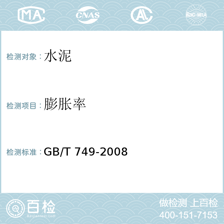 膨胀率 GB/T 749-2008 水泥抗硫酸盐侵蚀试验方法