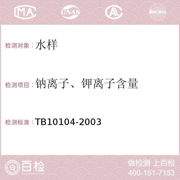 钠离子、钾离子含量 铁路工程水质分析规程 TB10104-2003