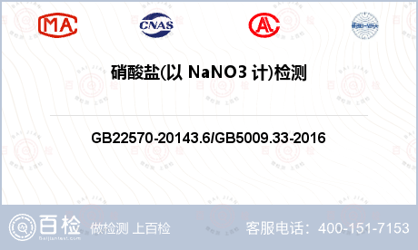 硝酸盐(以 NaNO3 计)检测