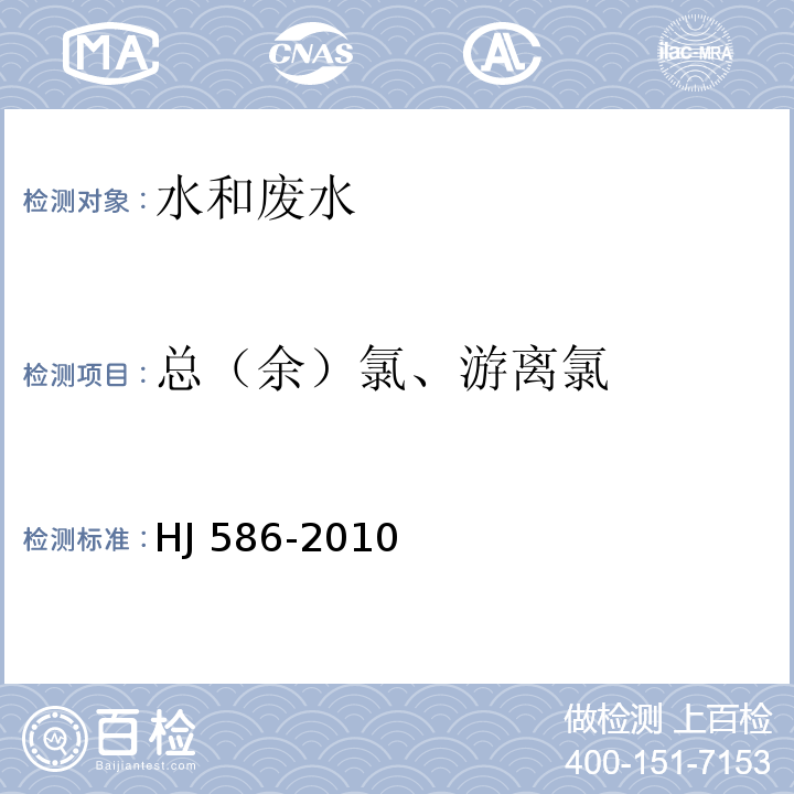 总（余）氯、游离氯 水质 游离氯和总氯的测定 N，N-二乙基-1，4-苯二胺分光光度法 附录AHJ 586-2010