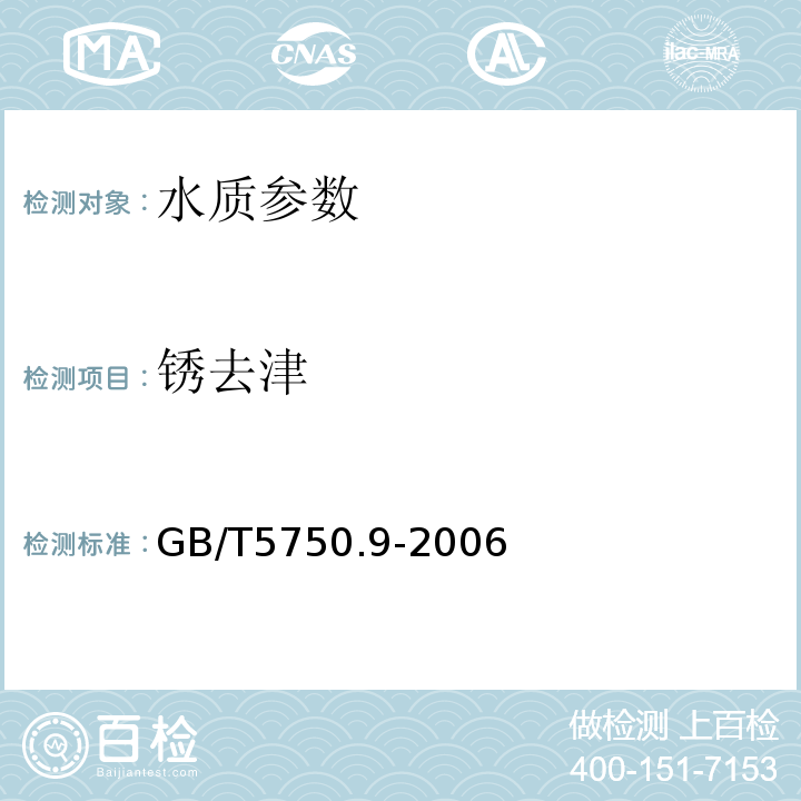 锈去津 生活饮用水标准检验方法 农药指标 （17液相色谱法）GB/T5750.9-2006