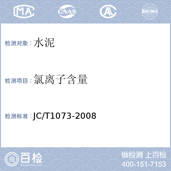 氯離子含量 水泥化學分析方法 GB/T176－2008/18 水泥中氯離子的化學分析方法 JC/T1073-2008