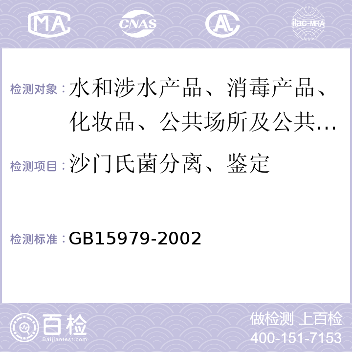 沙门氏菌分离、鉴定 一次性使用卫生用品卫生标准GB15979-2002 消毒技术规范 （2002） 化妆品卫生规范 (2007)