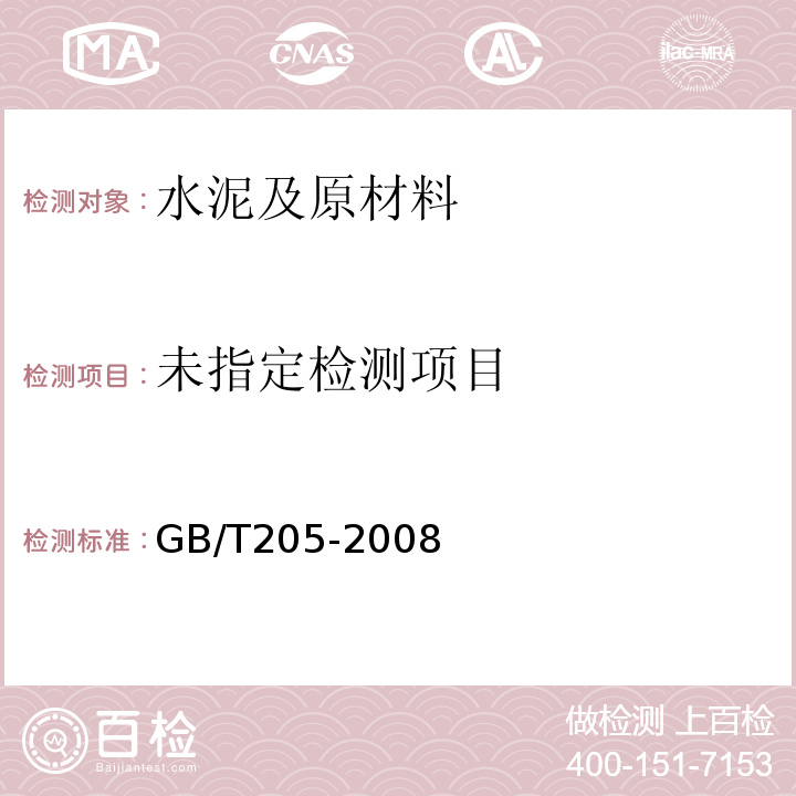  GB/T 205-2008 铝酸盐水泥化学分析方法