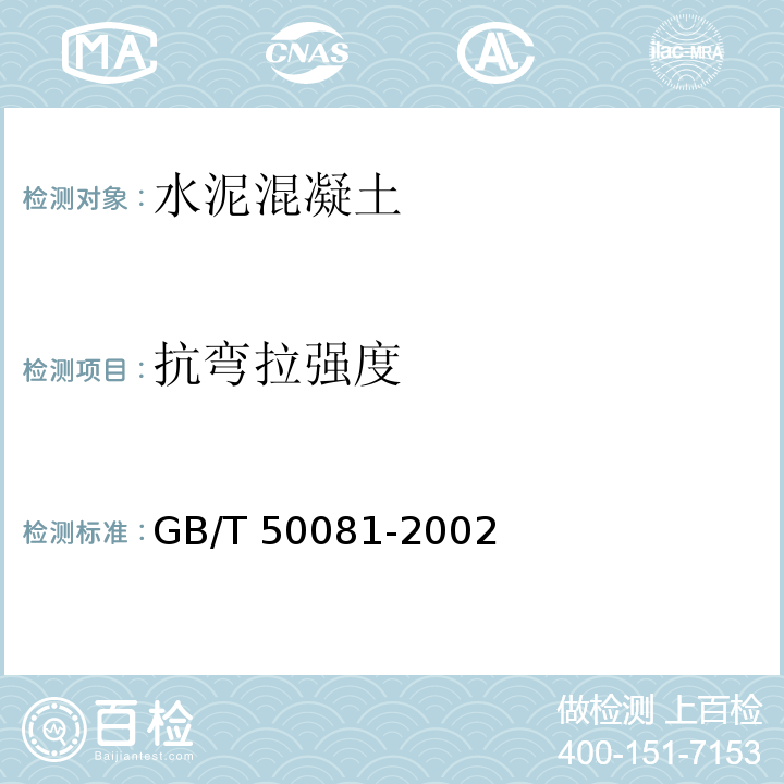 抗弯拉强度 普通混凝土力学性能试验方法标准 GB/T 50081-2002