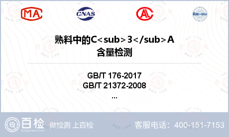 熟料中的C<sub>3</sub